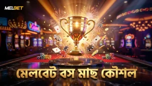 বস মাছ মারার কৌশল মেলবেটে যাচাইপ্রাপ্ত ফলাফল