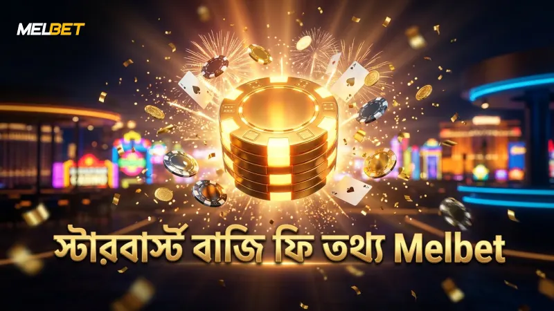 স্টারবার্স্ট স্লটে বাজি সীমা ও ফি সম্পর্কে বাস্তব তথ্য।