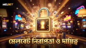 মেলবেটে স্টারবার্স্ট স্লটের নিরাপত্তা ও দায়িত্বশীল গেমিং নিশ্চিত।